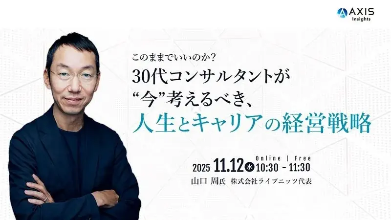 11/12開催 山口周が語る30代のキャリア戦略