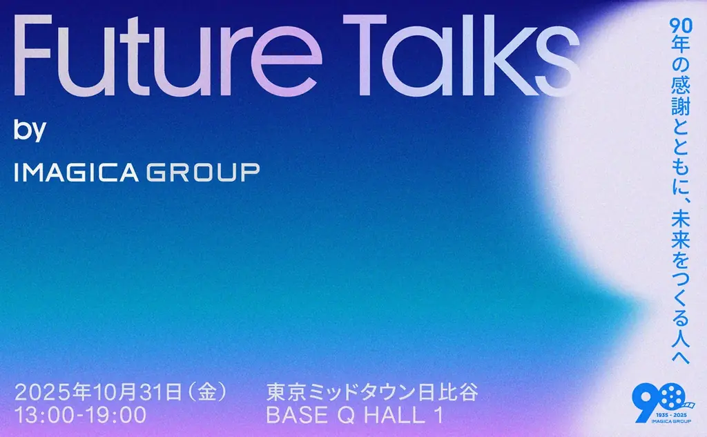 10月31日開催｜IMAGICAの90周年記念セッション