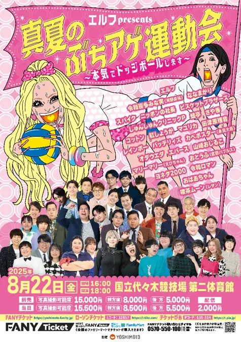 エルフpresents　『真夏のぶちアゲ運動会 ～本気でドッジボールします～』未公開映像含む再編集版の配信決定＆グッズ再販決定！ 画像 4