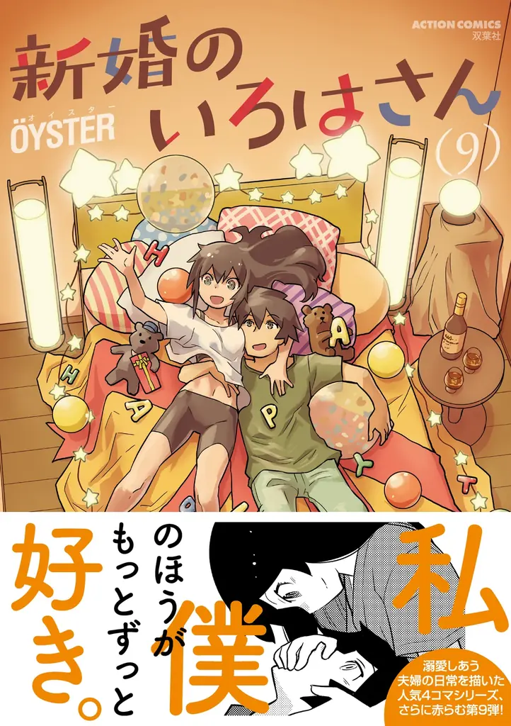 何度でもキュン死する日常系ラブコメ『新婚のいろはさん』第9巻が10月9日に発売！ 70話分無料公開や大幅割引など、お得なキャンペーン実施中！ 画像 1