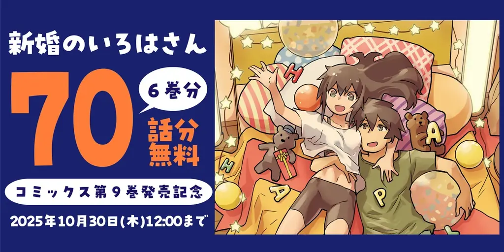 何度でもキュン死する日常系ラブコメ『新婚のいろはさん』第9巻が10月9日に発売！ 70話分無料公開や大幅割引など、お得なキャンペーン実施中！ 画像 2