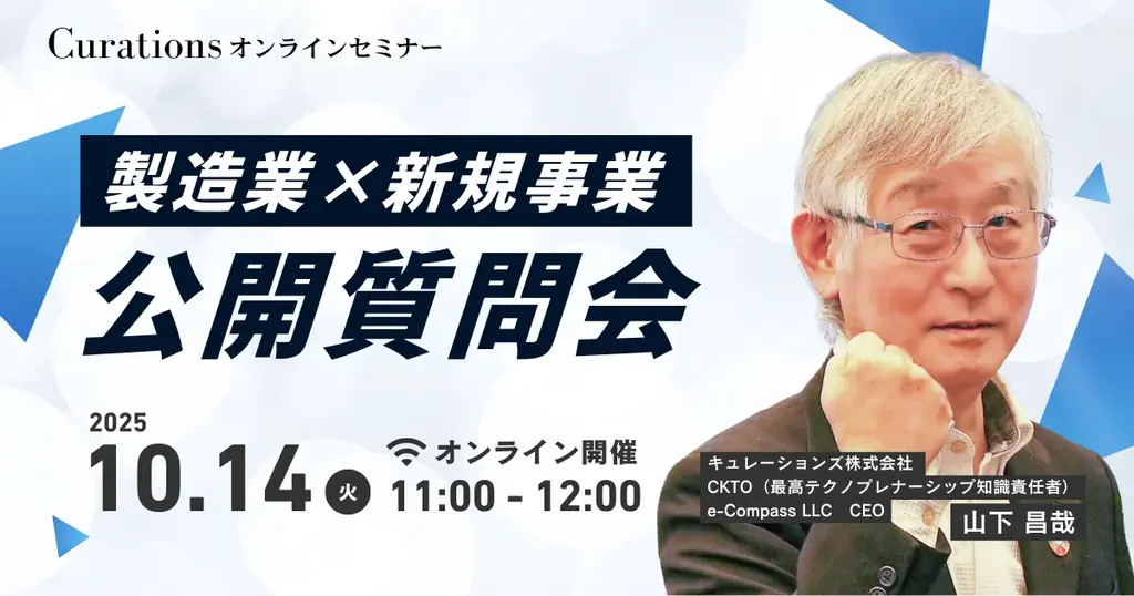 製造業×新規事業公開質問会