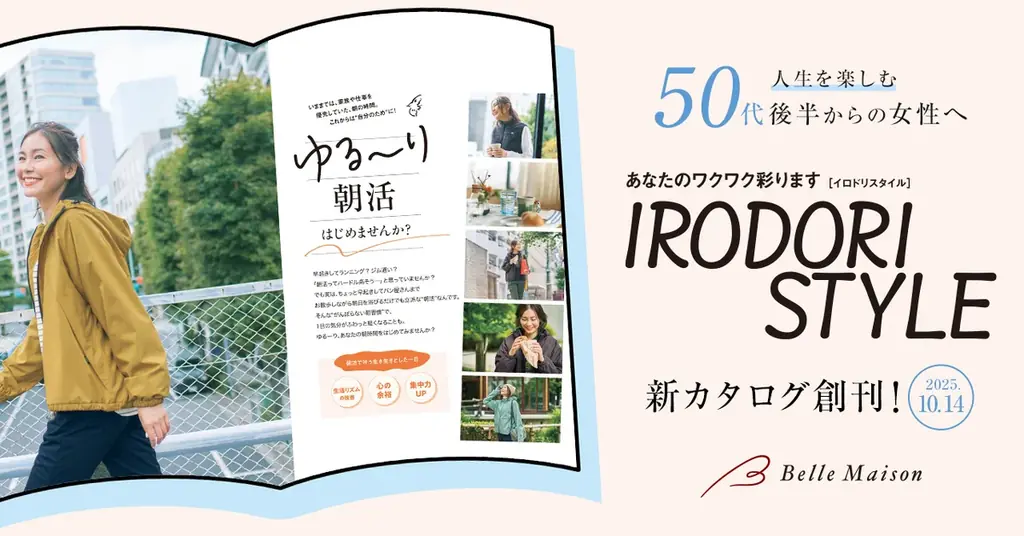 ベルメゾン、新カタログ『イロドリスタイル』を10月14日創刊
