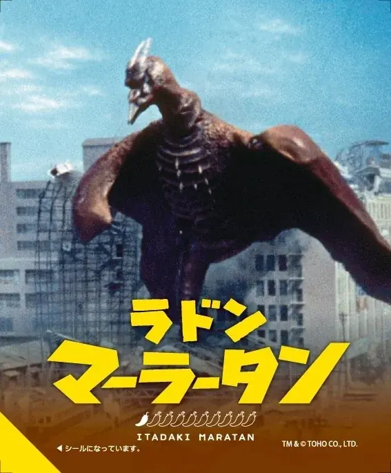 【新宿区VSゴジラVS頂マーラータン】ラドンマーラータン解禁！【新宿区ふるさと納税返礼品】 画像 4