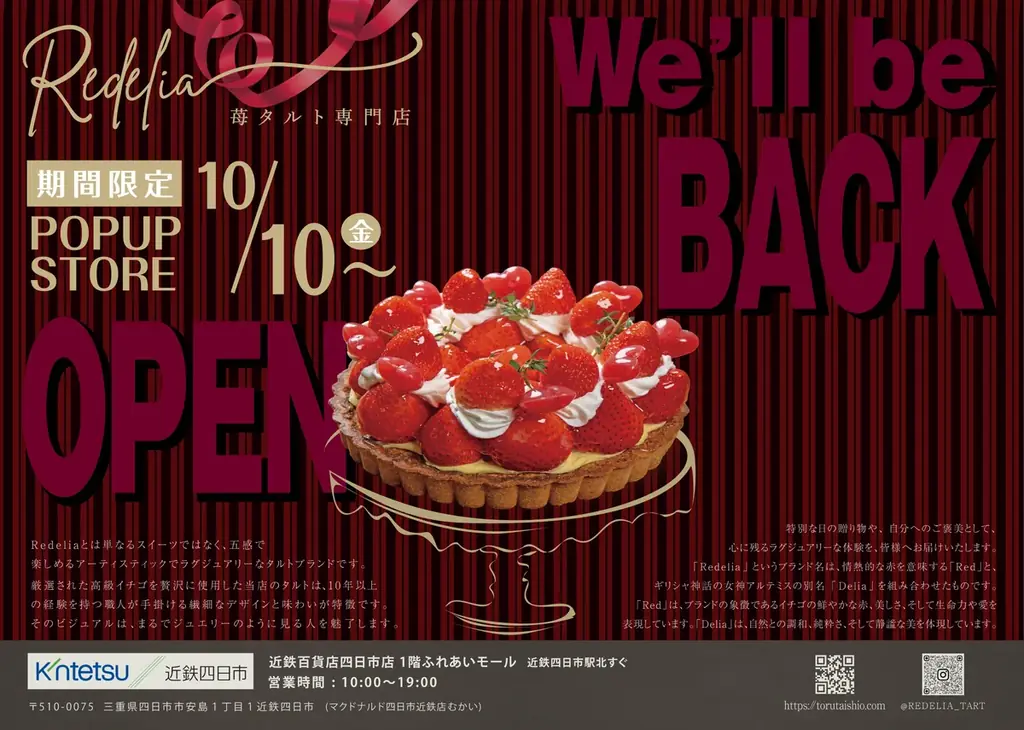 【三重/四日市】近鉄四日市駅に苺タルト専門店“Redelia(レデリア)”と“トルタイシーオ”がカムバック！ 画像 1