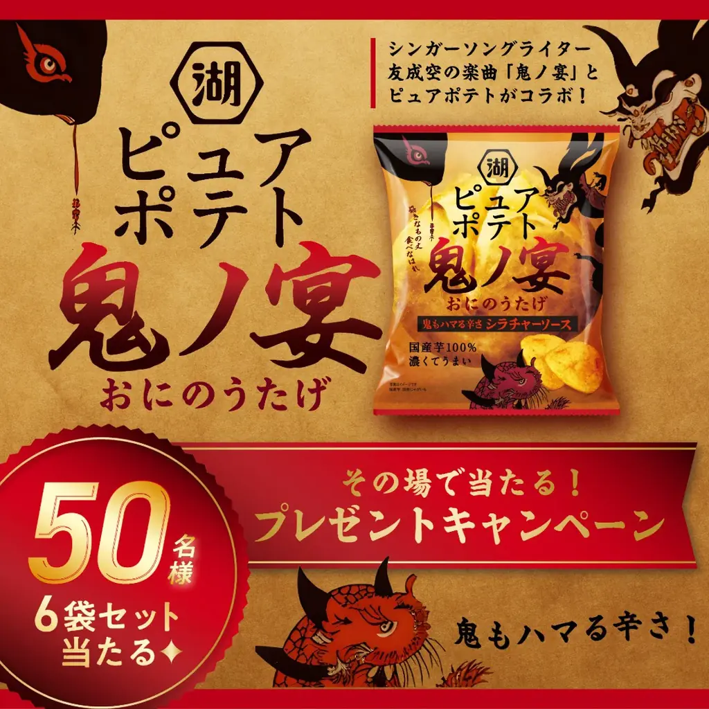 【鬼ノ宴は“夜だけ”開催！】「ピュアポテト 鬼ノ宴 鬼もハマる辛さ シラチャーソース」新発売＆CM公開記念　～抽選で50名様に「ピュアポテト」詰め合わせが当たるキャンペーンを開始！～ 画像 1