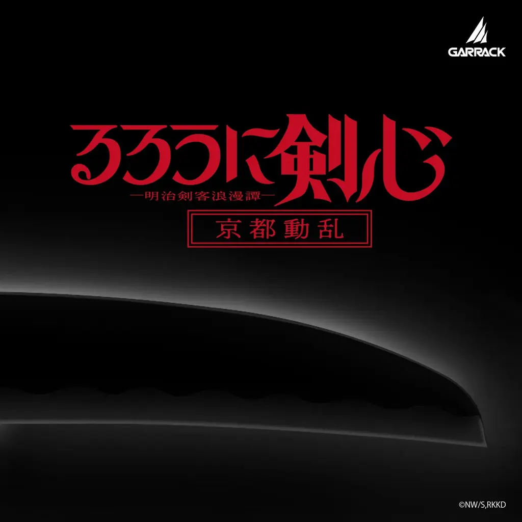 10月21日頃発売｜るろうに剣心 逆刃刀モチーフ包丁