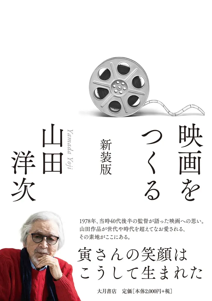 10月15日発売　山田洋次『映画をつくる』新装版の見どころ