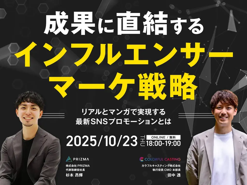 【10月23日(木)～2日間無料開催】成果に直結するインフルエンサーマーケ戦略 ～リアルとマンガで実現する最新SNSプロモーションとは～ 画像 1