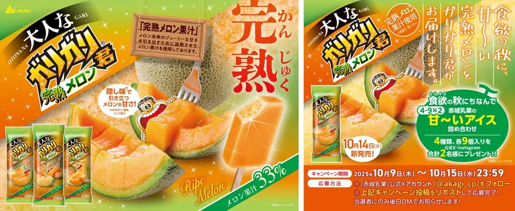 食欲の秋に、甘～い完熟メロンをガリガリ君がお届けします。 完熟メロン果汁33％使用の本格的な美味しさ！ 食欲（49×2）の秋にちなんで、赤城乳業の甘～いアイスプレゼント企画も実施♪ 画像 1