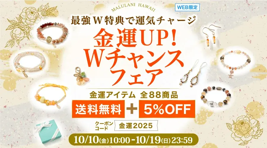 10/10開始｜マルラニハワイ金運お守りが送料無料＆5%OFF