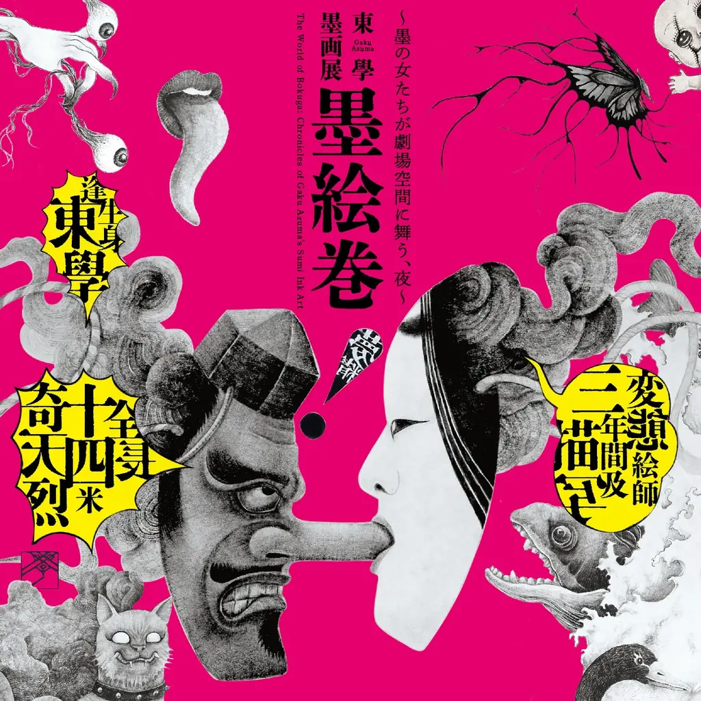 扇町ナイトミュージアム vol.2『東學 墨画展 墨絵巻～墨の女たちが劇場空間に舞う、夜～』10月24日（金）より開催 画像 1