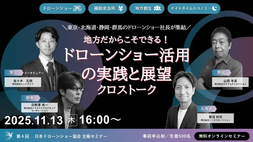 【11月13日（木）開催】地方だからこそできる！ドローンショー活用の実践と展望クロストーク 画像 1
