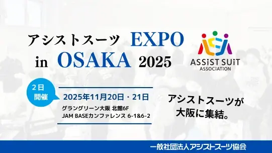 【11/20（木）・21（金）】アシストスーツ協会主催イベント「アシストスーツEXPO in OSAKA 2025」へ出展 画像 2