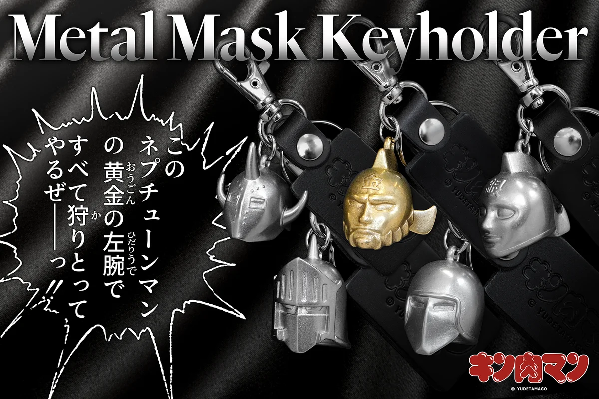 10月10日発売｜キン肉マン金属マスクキーホルダー全5種