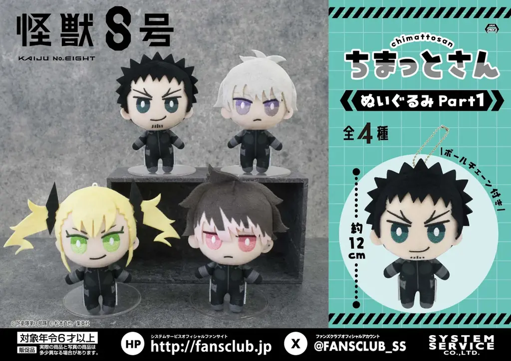 システムサービスより『怪獣８号』の「ちまっとさんぬいぐるみ」が10月よりゲームセンターに連続登場！ 画像 2