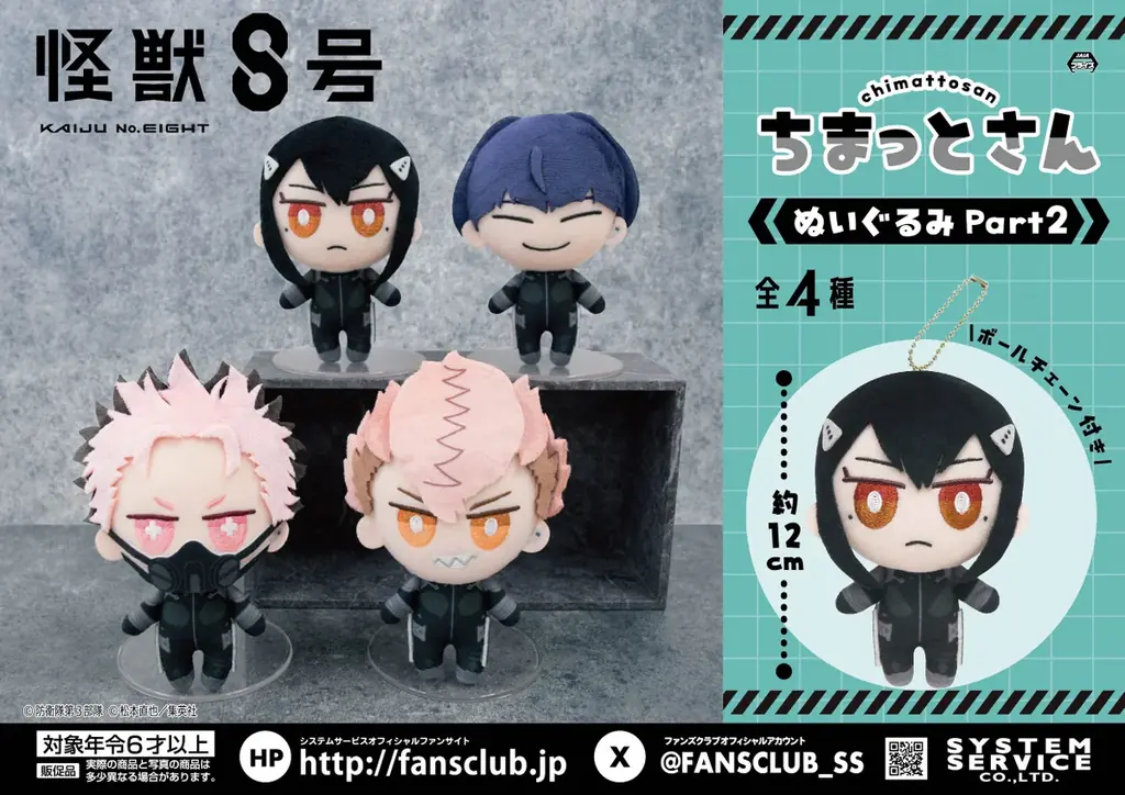 システムサービスより『怪獣８号』の「ちまっとさんぬいぐるみ」が10月よりゲームセンターに連続登場！ 画像 3