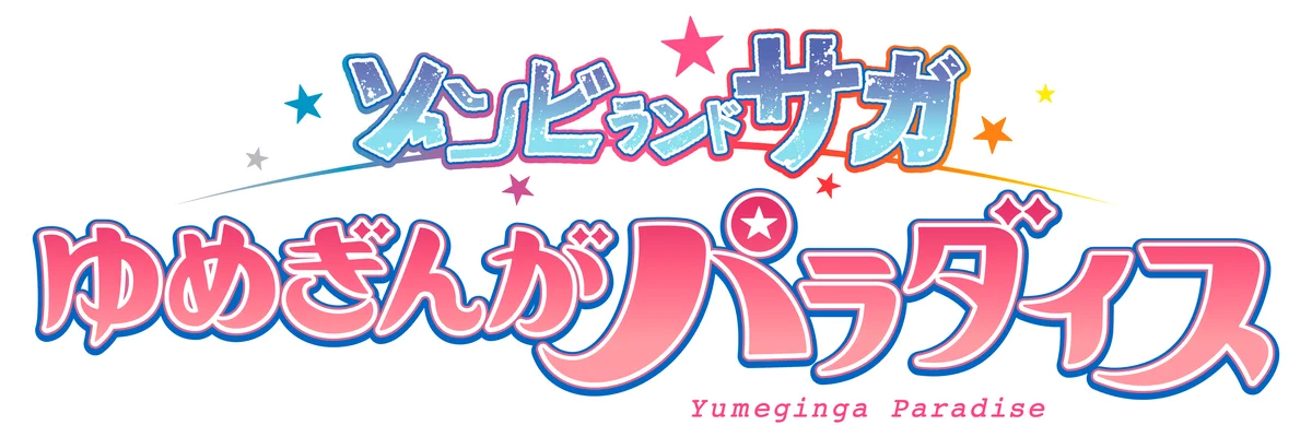 【東京グレートベアーズ】MAPPA presents 劇場版 『ゾンビランドサガ ゆめぎんがパラダイス』DAYに宮野真守さん出演決定！ 画像 2