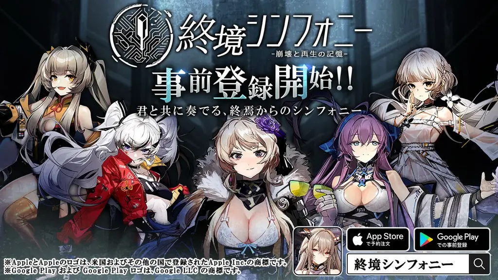 終境シンフォニー事前登録開始、11月下旬配信予定