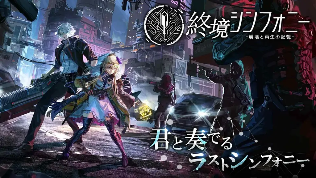 崩壊した未来世界を舞台にしたSF戦略バトルRPG『終境シンフォニー』事前登録を開始！ 画像 2