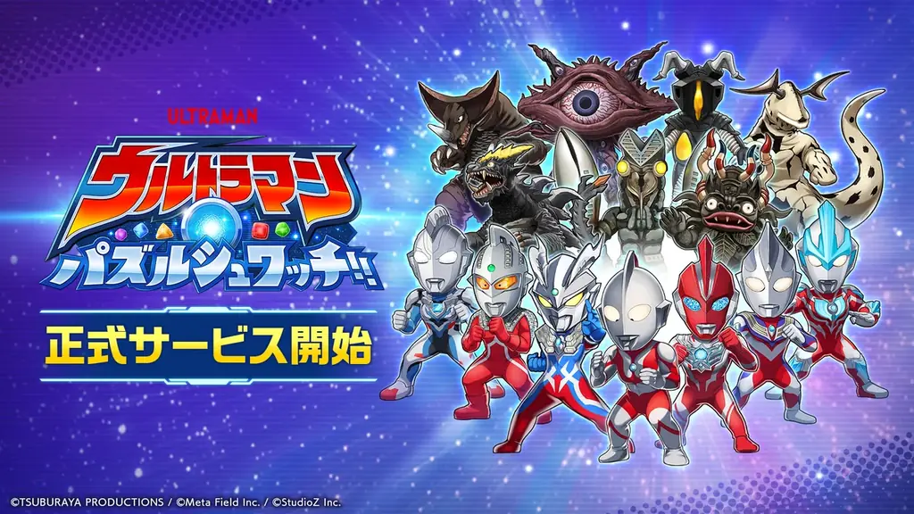 ウルトラマン新作パズル『パズシュワ』正式配信開始