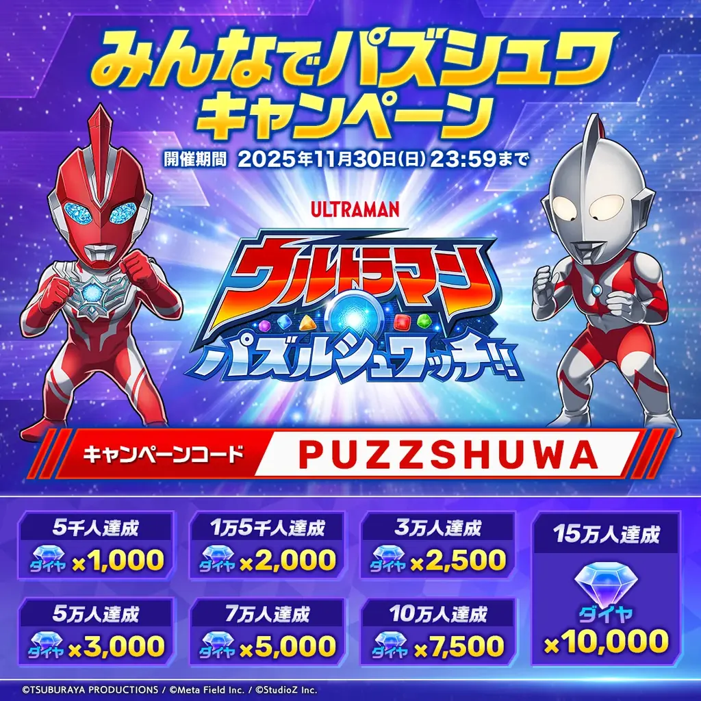 スマートフォン向け新作パズルゲーム『ウルトラマン パズルシュワッチ!!』正式サービス開始！サービス開始記念キャンペーンも好評開催中！ 画像 5