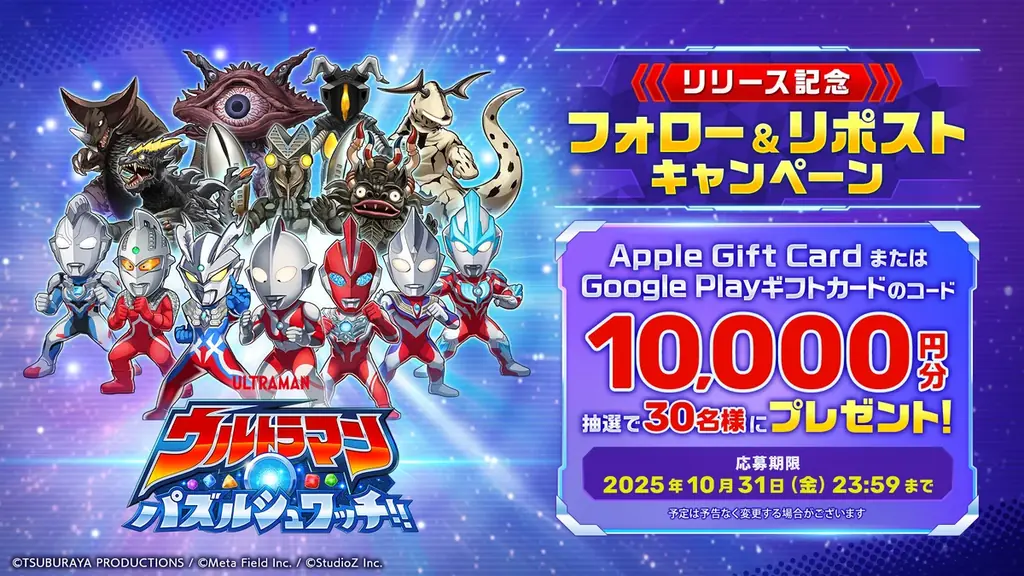 スマートフォン向け新作パズルゲーム『ウルトラマン パズルシュワッチ!!』正式サービス開始！サービス開始記念キャンペーンも好評開催中！ 画像 6