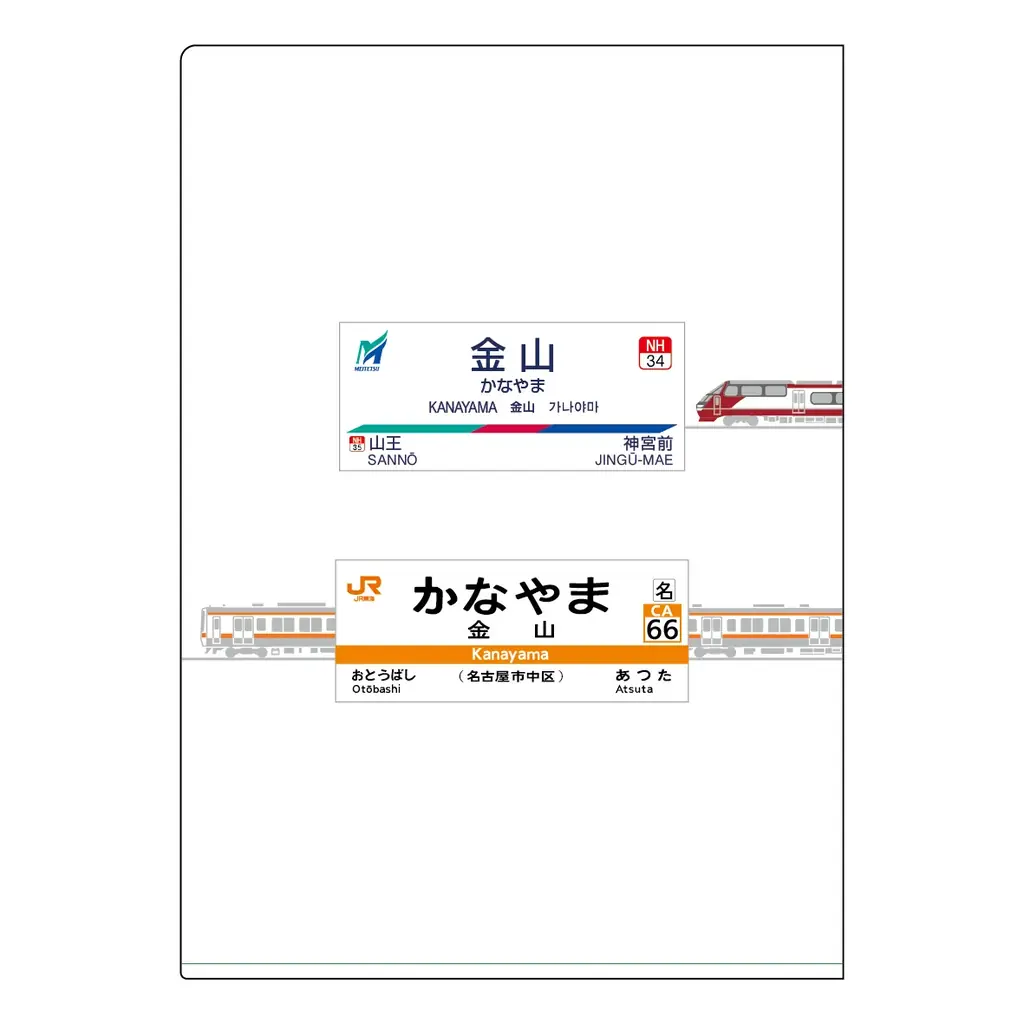 【ＪＲ東海】「鉄道の日」記念　ＪＲ東海と名鉄生活創研がコラボレーション商品を販売します！ 画像 6