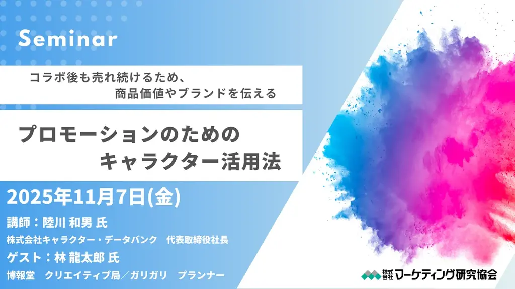 11/7開催：キャラクター活用で売れ続ける実務セミナー