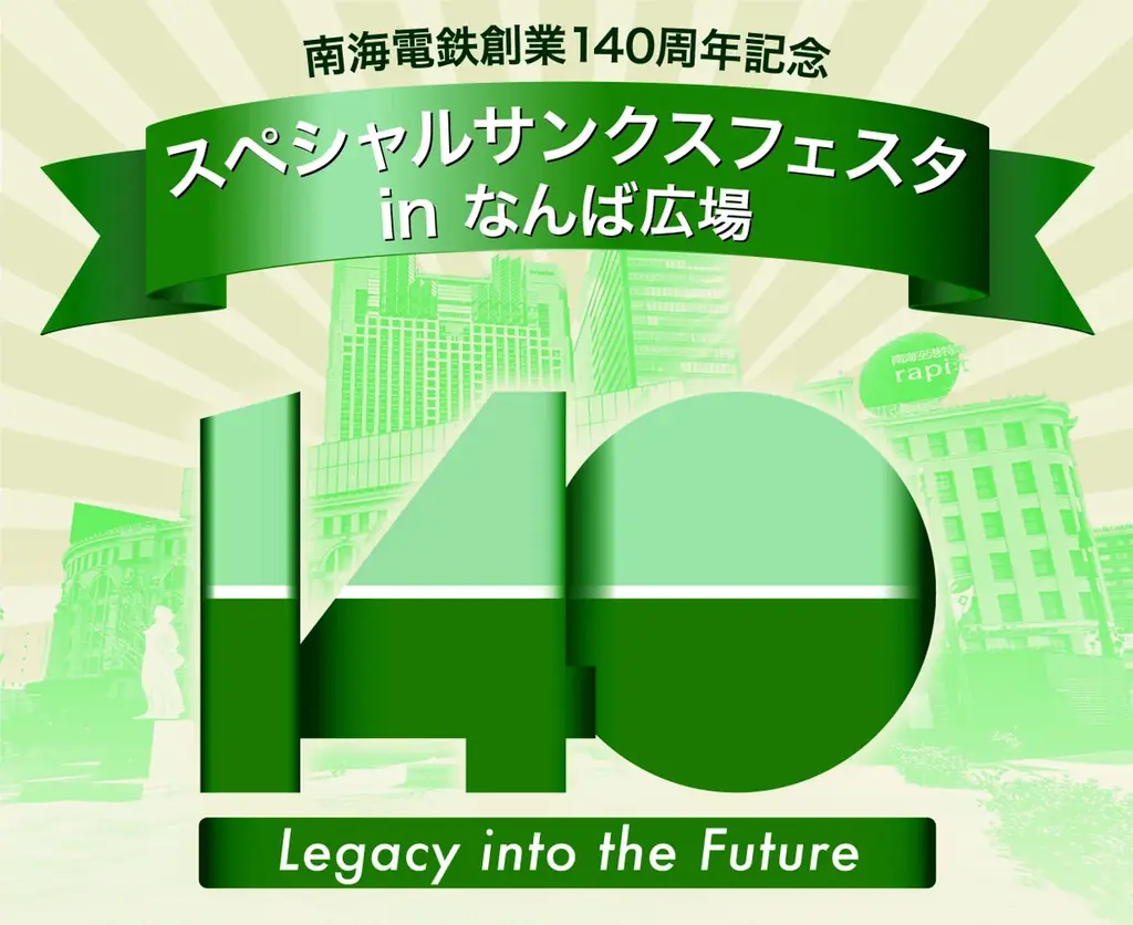 南海電鉄140周年フェスタ、11月2日なんば広場で開催