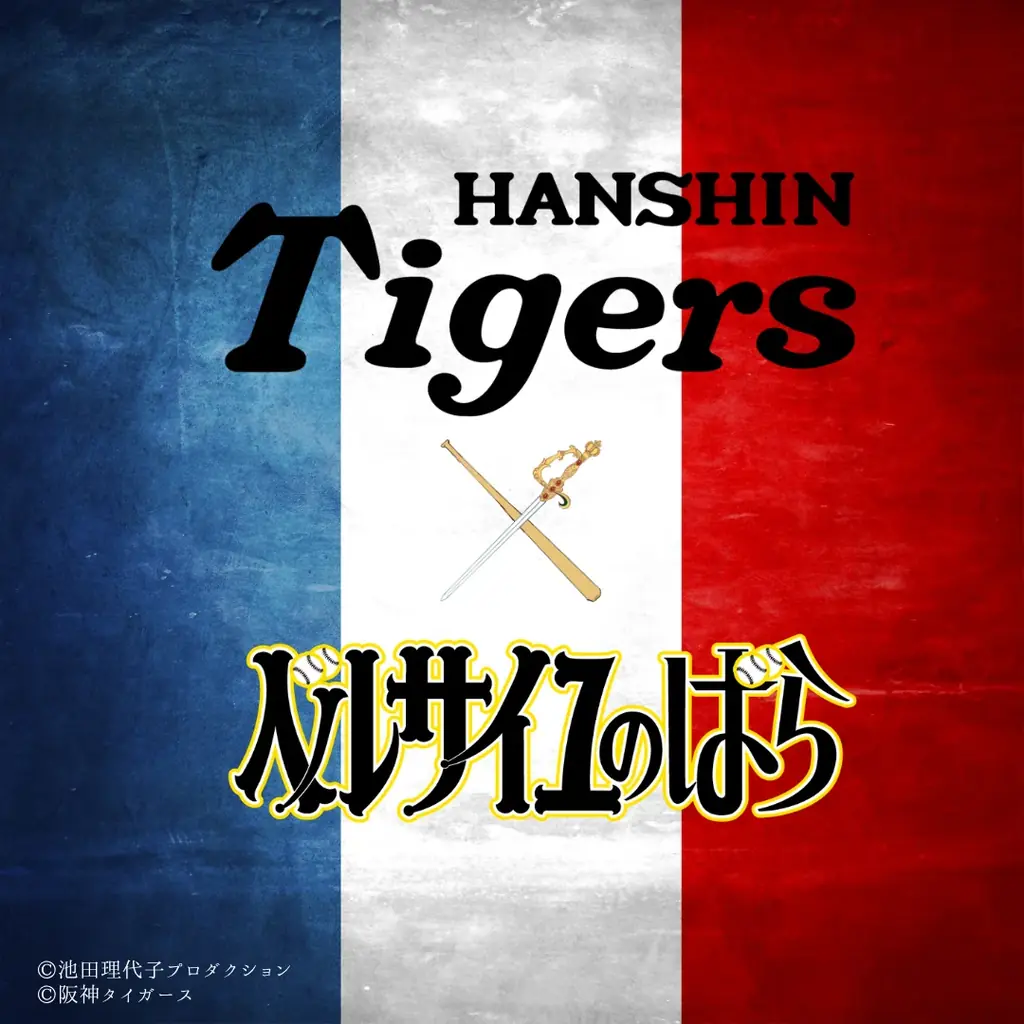 10月10日予約開始｜阪神×ベルばら コットンマトリョーシカ