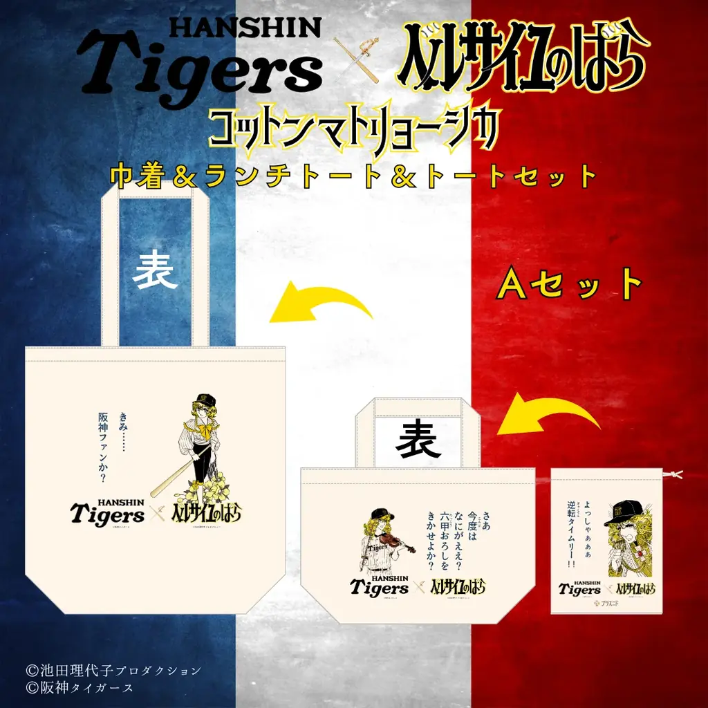 えっ？虎と薔薇！？初コラボとなる『阪神タイガース』X『ベルサイユのばら』。第1弾となる【コットンマトリョーシカ】の予約受付開始！ 画像 4