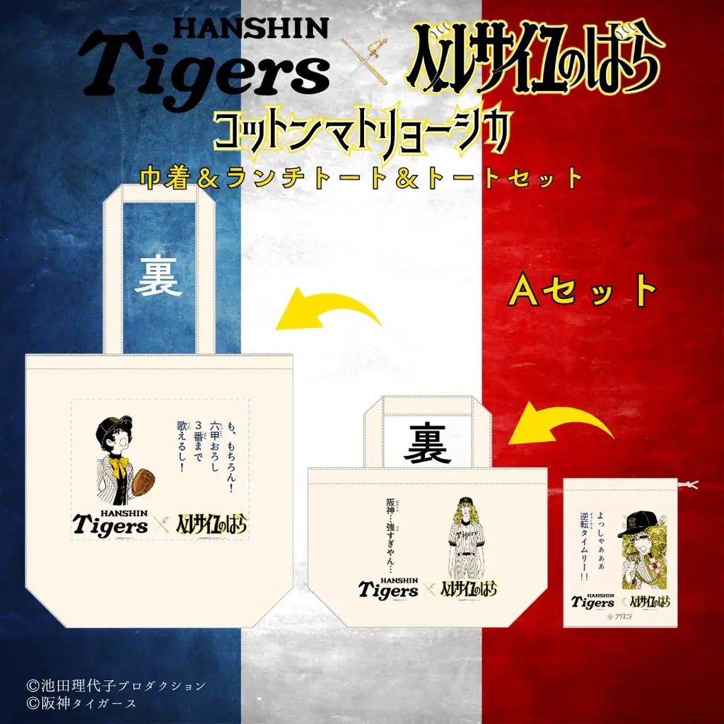 えっ？虎と薔薇！？初コラボとなる『阪神タイガース』X『ベルサイユのばら』。第1弾となる【コットンマトリョーシカ】の予約受付開始！ 画像 5