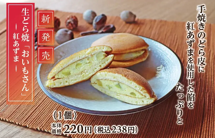 職人手焼き × 紅あずま餡　10月10日よりあづみの茶胡蝶庵から秋の味覚を楽しむスイーツ「生どら焼 おいもさん」が新発売！ 画像 1