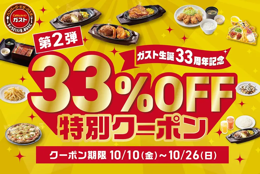 【ガスト】10/10～ 大好評『33％OFF特別クーポン』第2弾～「チーズINハンバーグ」など人気メニューが続々お得！～ 画像 1