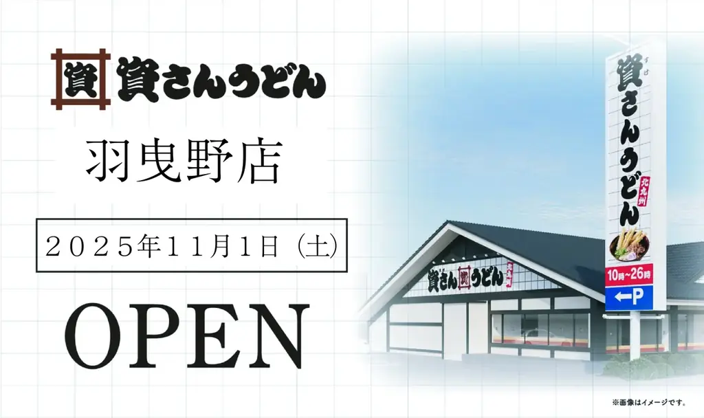 資さんうどんが羽曳野に11月1日オープン　大阪4店目の新店情報