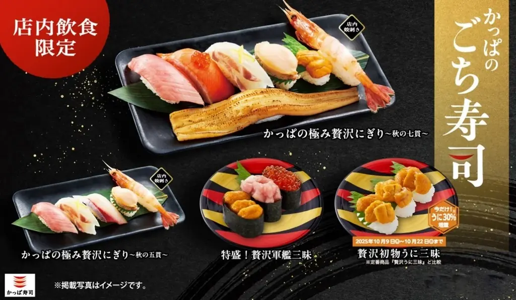 旬の豪華ネタをギュッと詰め込んだ“ごちそう寿司”「かっぱのごち寿司」に「新物うに」を使用した『特盛！贅沢軍艦三昧』、今だけ！「うに30%増量」で楽しめる『贅沢新物うに三昧』の2種が期間限定にて登場！ 画像 1