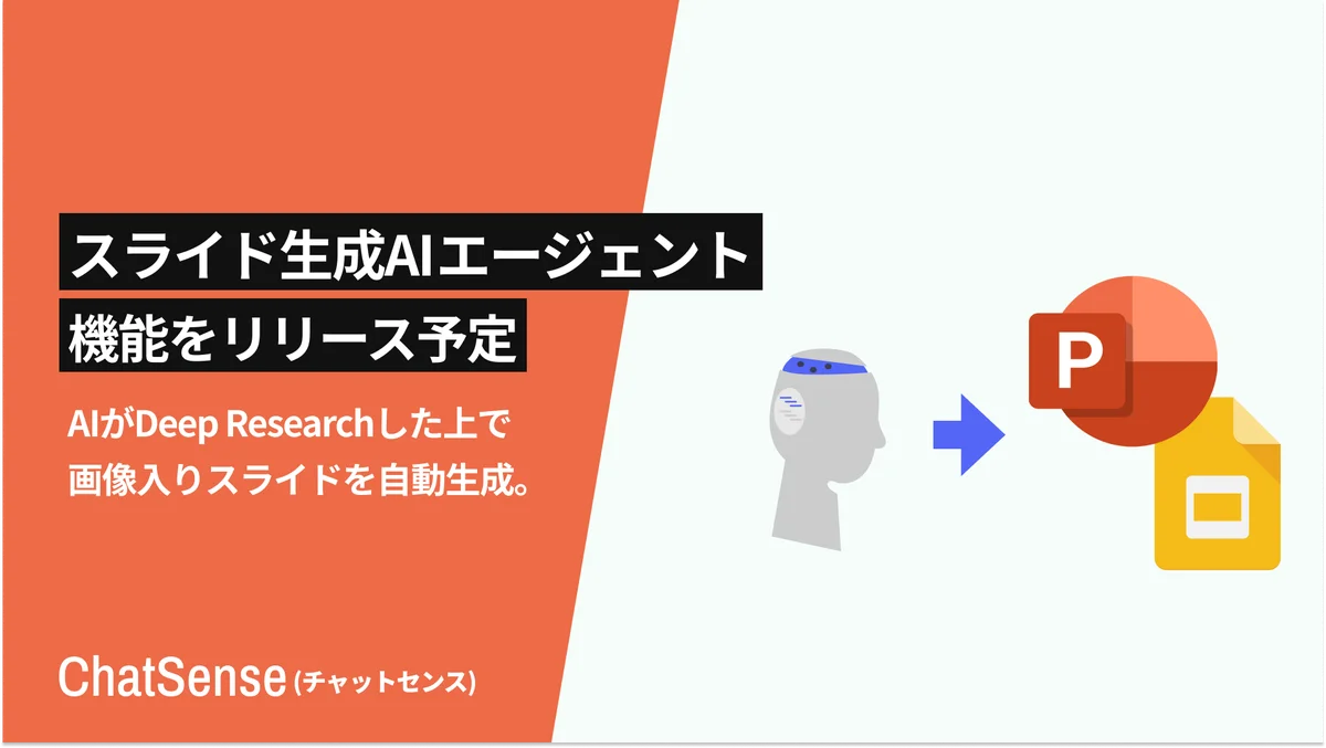 ChatSense、画像入りスライド自動生成機能を発表