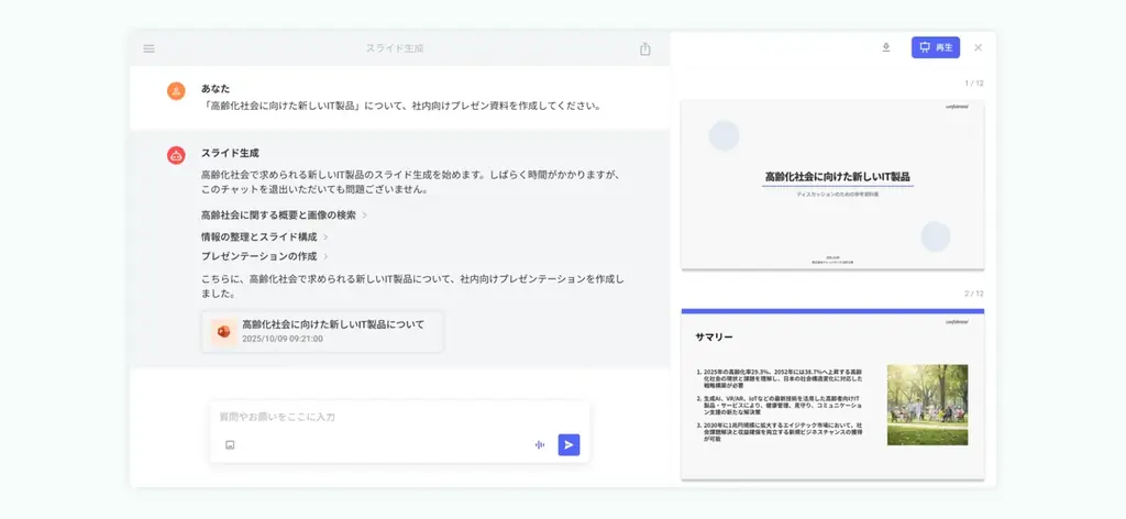 法人向けスライド生成AIエージェントをリリース予定。「ChatSense」の新機能 画像 2