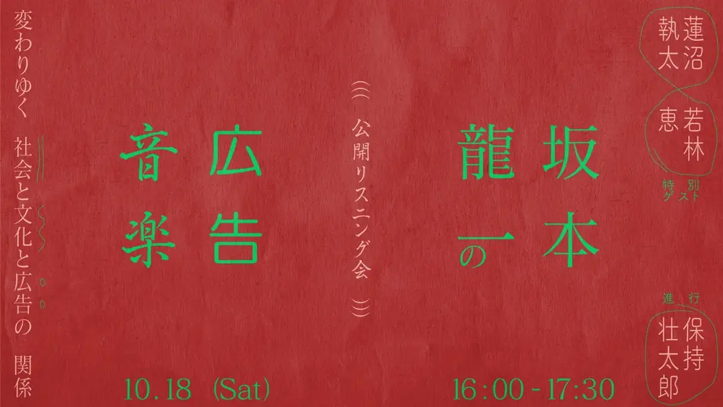 全セッションラインナップ公開！SUPER EIGHT 村上信五、STUTSの登壇、「坂本龍一と広告」セッションなど追加発表！一部セッションのオンライン配信も決定 画像 6