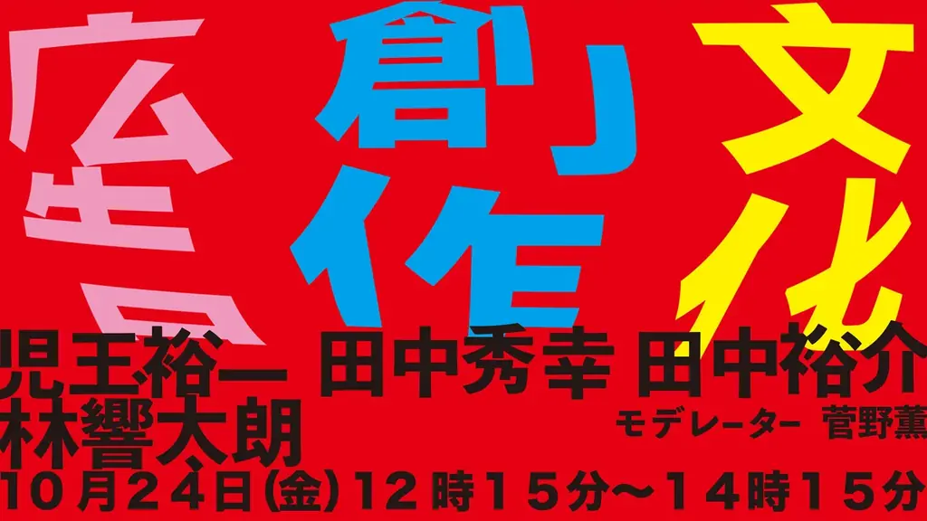 全セッションラインナップ公開！SUPER EIGHT 村上信五、STUTSの登壇、「坂本龍一と広告」セッションなど追加発表！一部セッションのオンライン配信も決定 画像 7