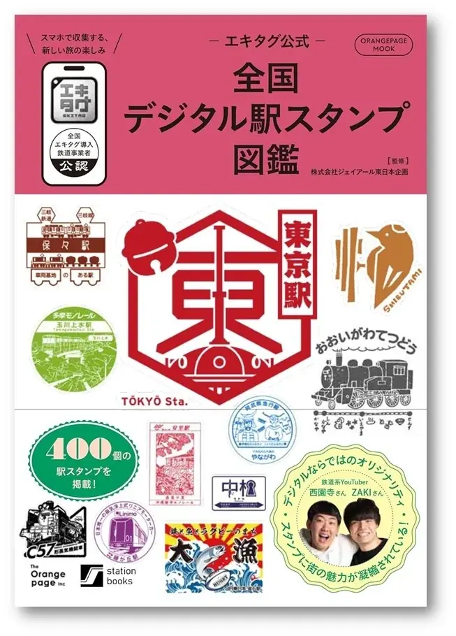 デジタル駅スタンプアプリ「エキタグ」 遂に書籍化！ 『-エキタグ公式-全国デジタル駅スタンプ図鑑』を販売！ 画像 2