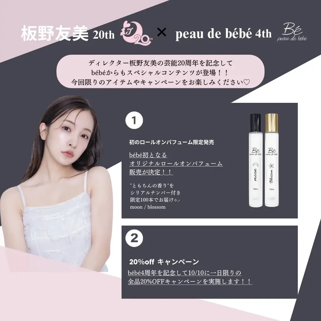 板野友美 芸能活動20周年 × bébé 4周年記念　”ともちんの香り”パフューム100本限定発売＆感謝の大キャンペーン開催 画像 3