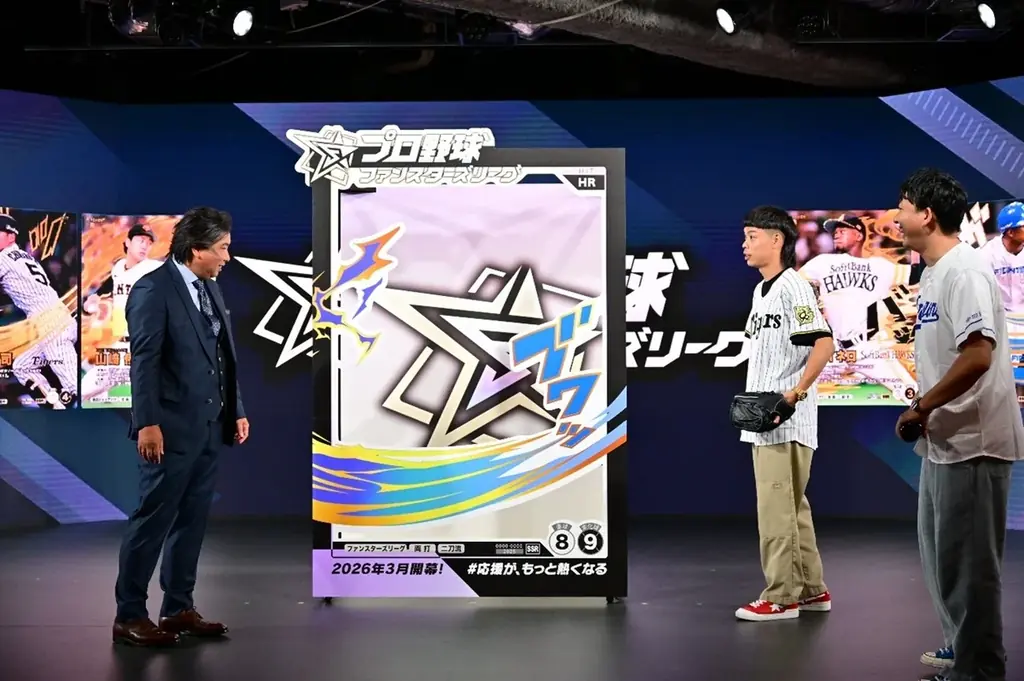 バッテリィズと里崎智也さんが熱狂参戦！試合速報連動型応援カードゲーム「プロ野球 ファンスターズリーグ」ローンチ発表会を開催！ 画像 8