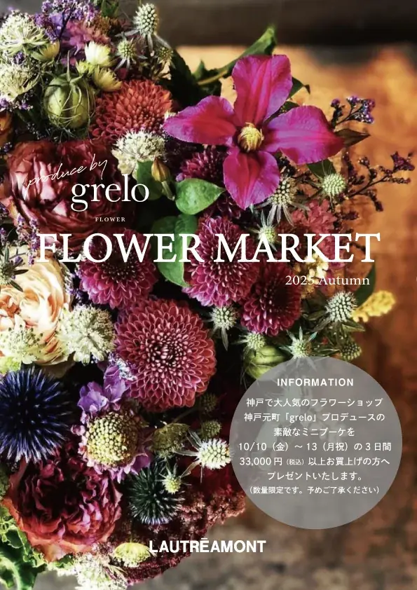 【LAUTREAMONT(ロートレアモン)】秋の限定キャンペーンを開催!京王百貨店 新宿店と阪神百貨店で、特別なフラワーブーケをプレゼント。 画像 3