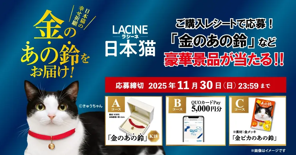 【日本猫オーナー必見！】金のあの鈴（素材：18K）が当たる！「金のあの鈴お届け！キャンペーン」実施中！ 画像 1