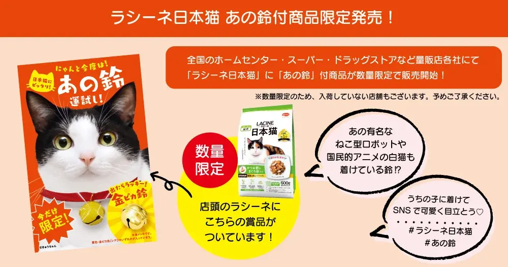 【日本猫オーナー必見！】金のあの鈴（素材：18K）が当たる！「金のあの鈴お届け！キャンペーン」実施中！ 画像 4