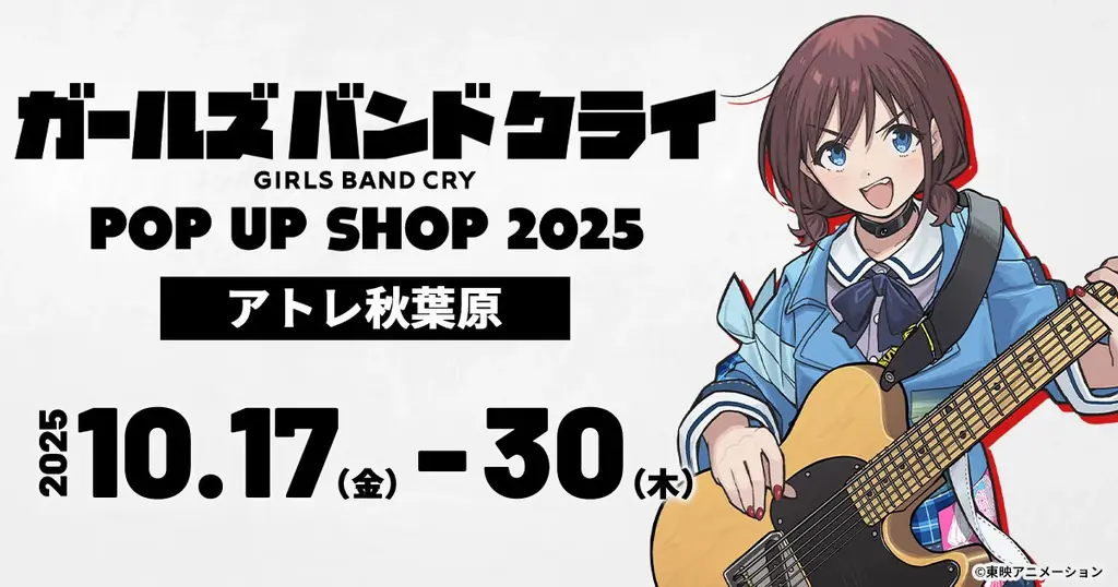 10/17(金)～《劇場版総集編「ガールズバンドクライ」カフェ》開催！【タブリエ・マーケティング株式会社】 画像 10