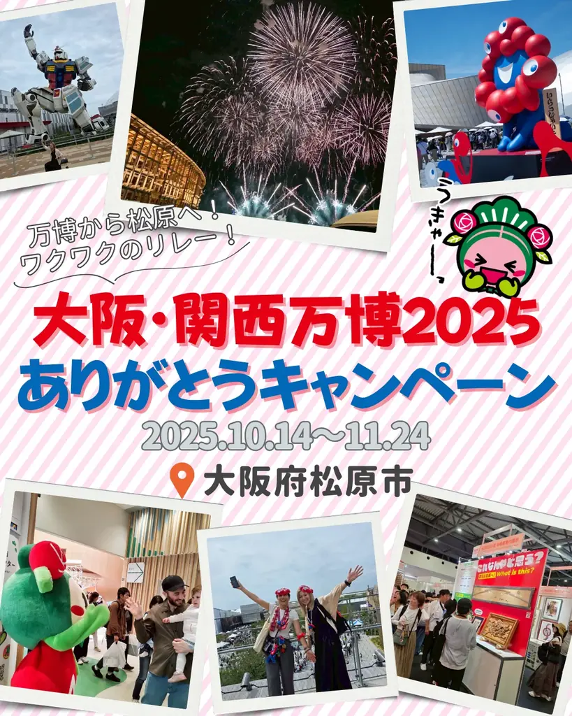 【大阪府松原市】「大阪・関西万博 2025 ありがとうキャンペーン」を開催！ 画像 1