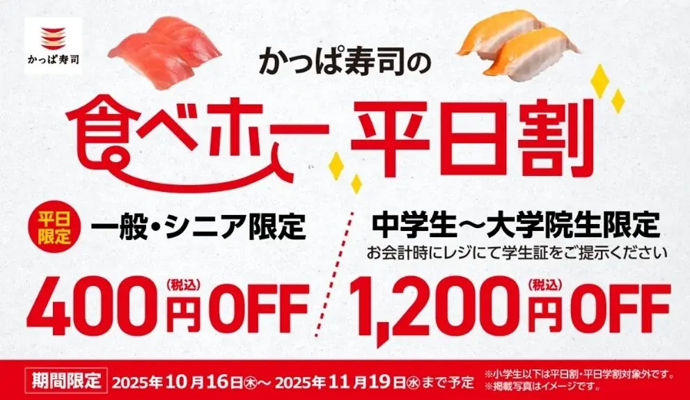 10/16開始：かっぱ寿司食べ放題20店舗拡大